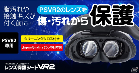 ゲームテック、PS VR2用「レンズ保護シートVR2」＆Steam Deck用「超高硬度ガラスフィルムSD：ブルーライトカット」を6月29日に発売！の画像1