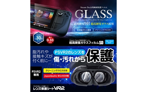 ゲームテック、PS VR2用「レンズ保護シートVR2」＆Steam Deck用「超高硬度ガラスフィルムSD：ブルーライトカット」を6月29日に発売！