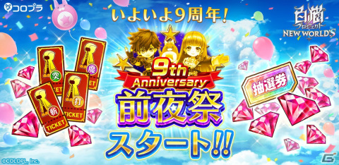 「白猫プロジェクト」にて9th Anniversary前夜祭第1弾が開催！4人協力バトル「ネコマツリ2023」などを実施の画像1