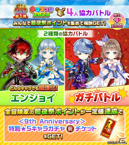「白猫プロジェクト」にて9th Anniversary前夜祭第1弾が開催！4人協力バトル「ネコマツリ2023」などを実施の画像2