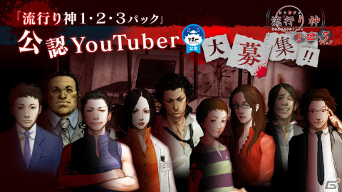 「流行り神1・2・3パック」の公認YouTuberを募集！ソフトや公認ロゴマークの提供に加え、発売日0時より配信動画が公開可能にの画像1