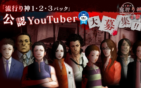 「流行り神1・2・3パック」の公認YouTuberを募集！ソフトや公認ロゴマークの提供に加え、発売日0時より配信動画が公開可能に