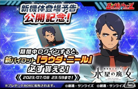 「LINE:ガンダム ウォーズ」で「機動戦士ガンダム 水星の魔女」イベント第3弾が開催！ミカエリスやエアリアル（改修型）が登場の画像6
