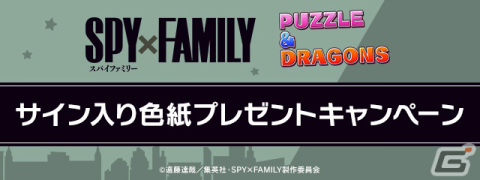 「パズドラ」とアニメ「SPY×FAMILY」のコラボが6月26日より開催！「ロイド＆アーニャ＆ヨル」をはじめとしたキャラが多彩なパターンで登場の画像11