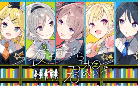 「プロセカ」鏡音リンとLeo/needが歌う「夜もすがら君想ふ」セカイver.のフルサイズ2DMVが公開！