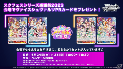 「スクフェスシリーズ感謝祭2023」が6月24日より開催！秋葉原、沼津、お台場、原宿で実施される周辺施策の情報もの画像13