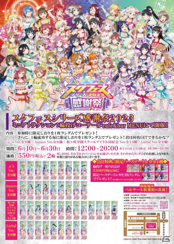 「スクフェスシリーズ感謝祭2023」が6月24日より開催！秋葉原、沼津、お台場、原宿で実施される周辺施策の情報もの画像14