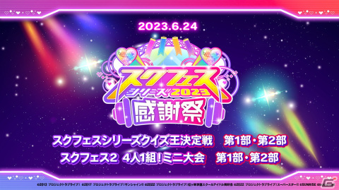 「スクフェスシリーズ感謝祭2023」が6月24日より開催！秋葉原、沼津、お台場、原宿で実施される周辺施策の情報もの画像2