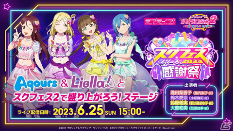 「スクフェスシリーズ感謝祭2023」が6月24日より開催！秋葉原、沼津、お台場、原宿で実施される周辺施策の情報もの画像4