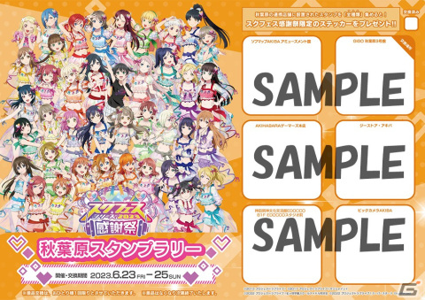 「スクフェスシリーズ感謝祭2023」が6月24日より開催！秋葉原、沼津、お台場、原宿で実施される周辺施策の情報もの画像7