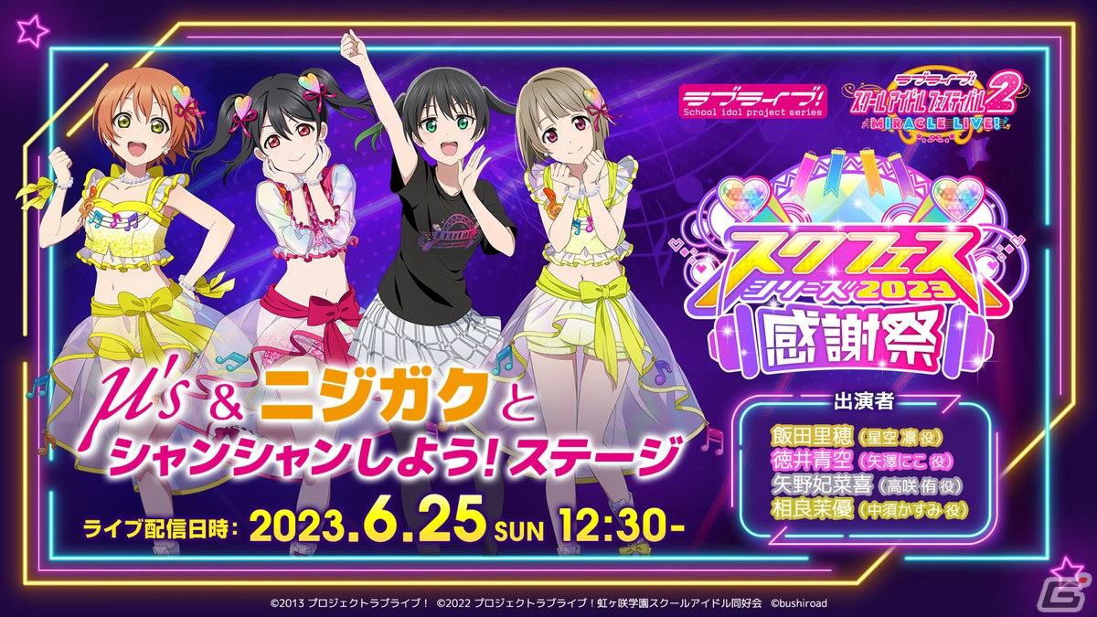 スクフェスシリーズ感謝祭2023」が6月24日より開催！秋葉原、沼津、お