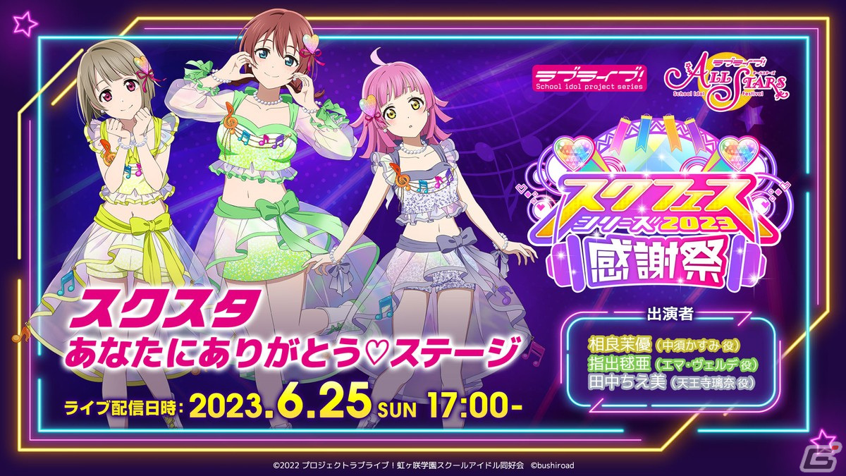 スクフェスシリーズ感謝祭2023」が6月24日より開催！秋葉原、沼津、お 