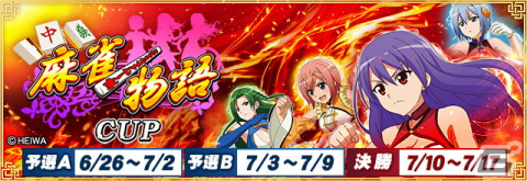 「セガNET麻雀 MJ」シリーズにて「麻雀物語シリーズ」コラボが6月26日より開催！の画像1