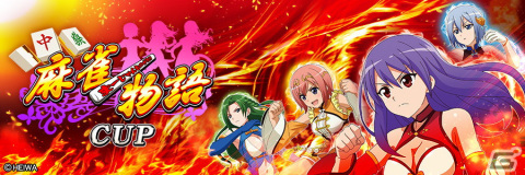 「セガNET麻雀 MJ」シリーズにて「麻雀物語シリーズ」コラボが6月26日より開催！の画像4