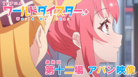 アニメ「ワールドダイスター」最終回のあらすじと場面写真が解禁！石見舞菜香さんと長谷川育美さん、天城サリーさんのインタビューも公開の画像7