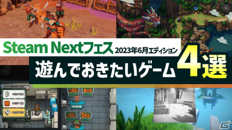 新作PCゲームの体験版を楽しめる「Steam Nextフェス」が開催中!編集部が選ぶインディーゲーム4作品を紹介の画像1