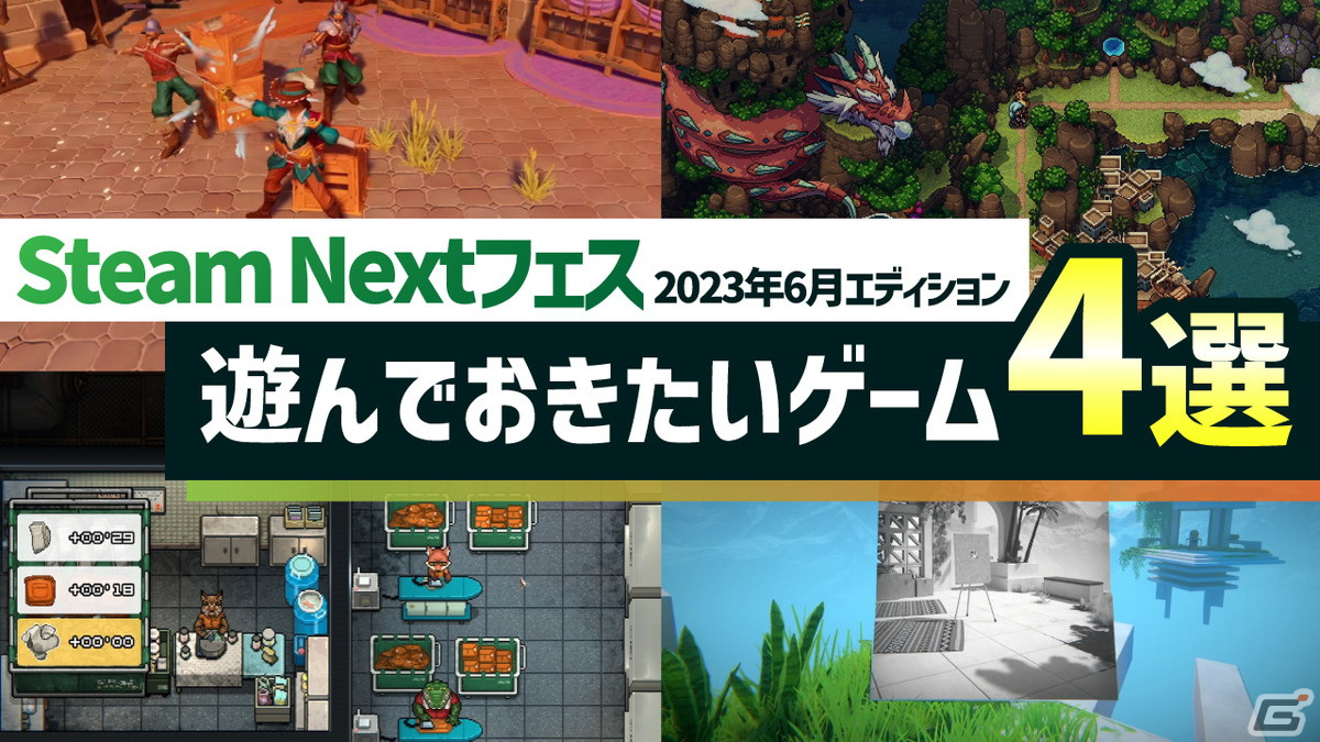 新作PCゲームの体験版を楽しめる「Steam Nextフェス」が開催中！編集部が選ぶインディーゲーム4作品を紹介の画像1