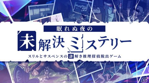 イラストで紐解く1話完結型の推理ゲーム「眠れぬ夜の未解決ミステリー」がSwitchで6月29日に配信！の画像1