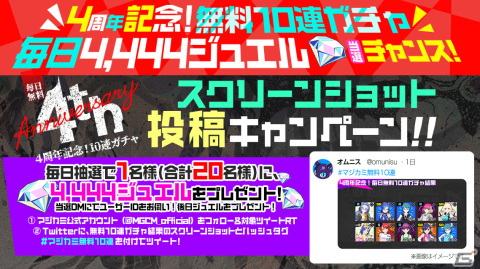「アイ・アム・マジカミ」PC版リリース4周年を記念したキャンペーンが開催！最大200連無料ガチャや444,444ジュエルが当たるくじもの画像3