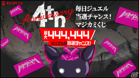 「アイ・アム・マジカミ」PC版リリース4周年を記念したキャンペーンが開催！最大200連無料ガチャや444,444ジュエルが当たるくじもの画像4