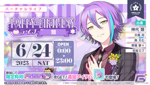 「プロセカ」で神代類の誕生日を記念したHAPPY BIRTHDAYライブ＆ガチャが実施！の画像1
