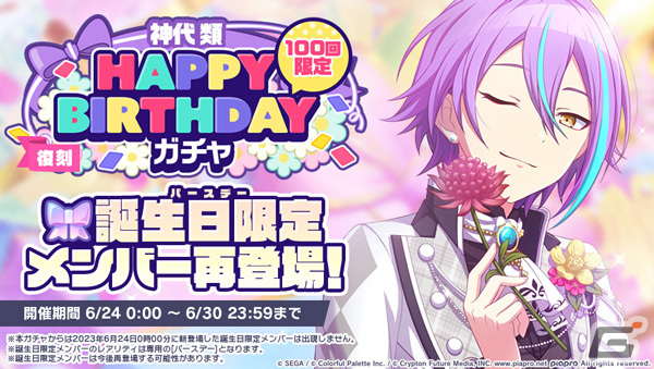 プロセカ」で神代類の誕生日を記念したHAPPY BIRTHDAYライブ＆ガチャが