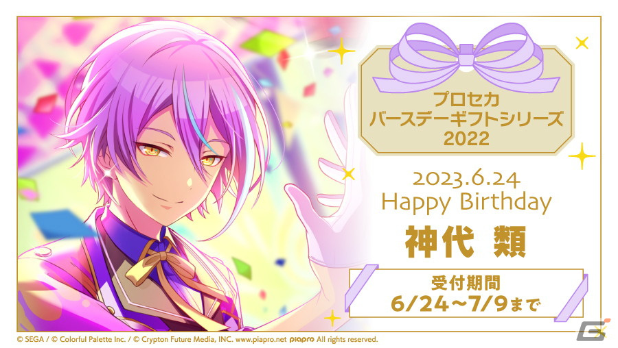 プロセカ」神代類からお返しセットが届く「バースデーギフトシリーズ