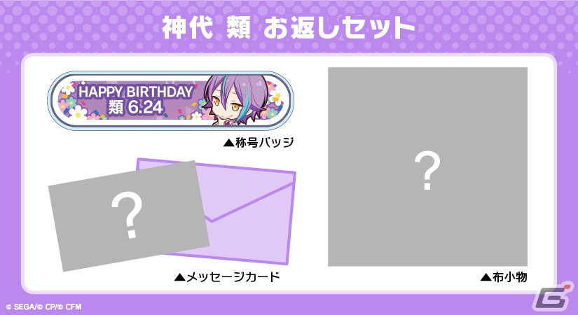 プロセカ」神代類からお返しセットが届く「バースデーギフトシリーズ 