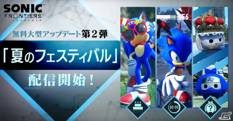 「ソニックフロンティア」無料大型アップデート第2弾「夏のフェスティバル」が配信開始！の画像1