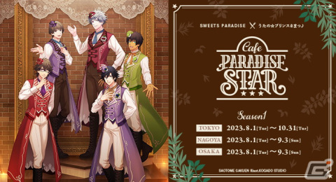 「うたの☆プリンスさまっ♪ Cafe PARADISE STAR」が実施決定！の画像2