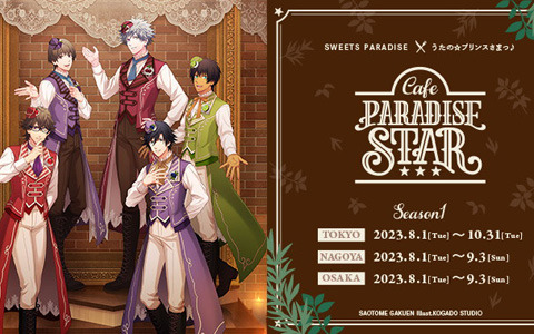 「うたの☆プリンスさまっ♪ Cafe PARADISE STAR」が実施決定！