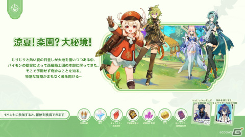 「原神」7月5日にVer.3.8アップデート「涼夏！楽園？大秘境！」が実施―新エリア「ヴェルーリヤ・ミラージュ」、クレーやガイアの新コスチュームが追加の画像1