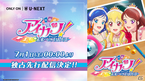 「アイカツ！ 10th STORY ～未来へのSTARWAY～」が7月1日よりU-NEXT独占で先行配信！の画像1