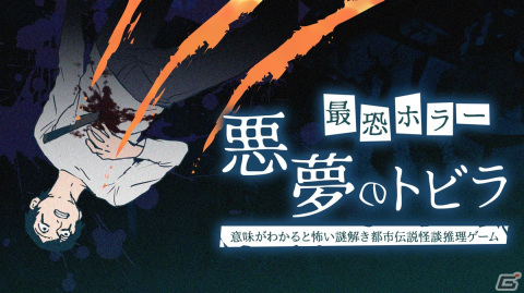 Switch「最恐ホラー 悪夢のトビラ」が6月29日に配信！サイコパスや犯罪者、幽霊などさまざまな怖い話をテーマにしたホラーゲームの画像1