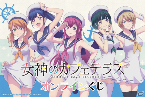 TVアニメ「女神のカフェテラス」よりマリンコーデが可愛いらしいオンラインくじが7月1日12時に販売！の画像1
