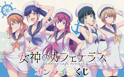 TVアニメ「女神のカフェテラス」よりマリンコーデが可愛いらしいオンラインくじが7月1日12時に販売！