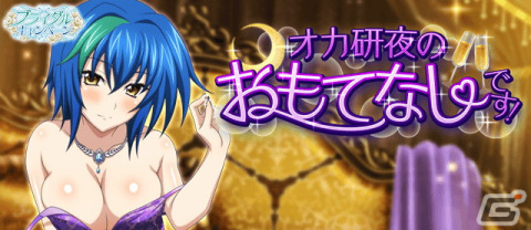 「ハイスクールD×D」ガチャボスイベント「オカ研夜のおもてなしです！」が開催中の画像1