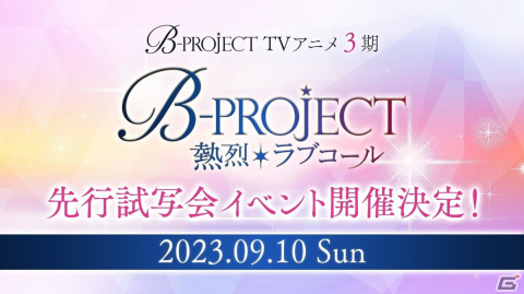 「B-PROJECT STAGE EVENT2023」のレポートが到着！アニメ「B-PROJECT～熱烈＊ラブコール～」に登場する新キャラの情報もの画像6