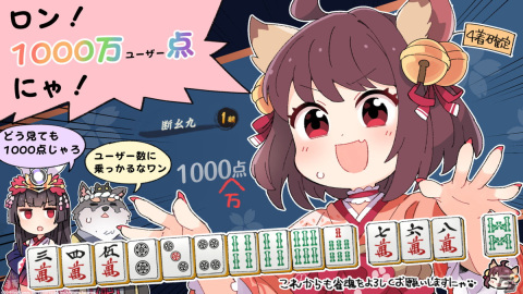 「雀魂」の登録ユーザー数が1,000万人を突破！祈願の巻物などのアイテムを配布の画像2