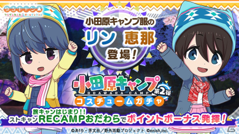 「ゆるキャン△ つなげるみんなのオールインワン！！」志摩リンと斉藤恵那の小田原キャンプ服を入手できるガチャが登場！の画像1