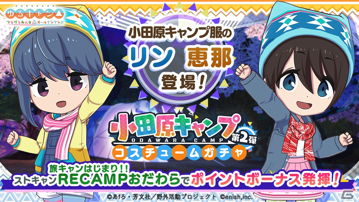 ゆるキャン△✕CARNEL ゆるキャン△ つなげるみんなのオールインワン！！」志摩リンと斉藤