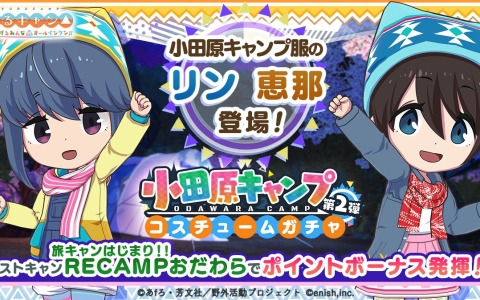 「ゆるキャン△ つなげるみんなのオールインワン！！」志摩リンと斉藤恵那の小田原キャンプ服を入手できるガチャが登場！