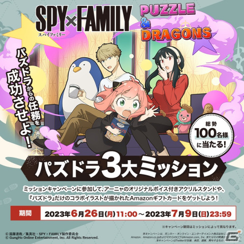 「パズドラ」とアニメ「SPY×FAMILY」のコラボが開催！アーニャのアクリルスタンドなどが当たるキャンペーンもの画像1
