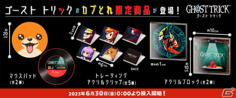「ゴースト トリック」アクリルブロックやマウスパッドなどカプとれ限定プライズが6月30日より登場！クレーンをアヤツリ手に入れようの画像1