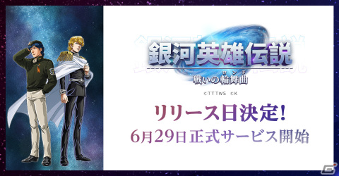 シミュレーションゲーム「銀河英雄伝説 戦いの輪舞曲」のサービス開始日が6月29日に決定！の画像1