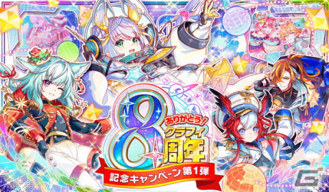 「クラッシュフィーバー」で8周年記念キャンペーンが6月30日より開催！ログインでコスト65ユニット確定の8周年超感謝チケットがもらえるの画像1
