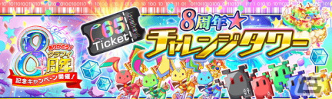 「クラッシュフィーバー」で8周年記念キャンペーンが6月30日より開催！ログインでコスト65ユニット確定の8周年超感謝チケットがもらえるの画像15