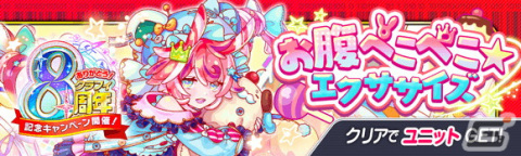 「クラッシュフィーバー」で8周年記念キャンペーンが6月30日より開催！ログインでコスト65ユニット確定の8周年超感謝チケットがもらえるの画像16