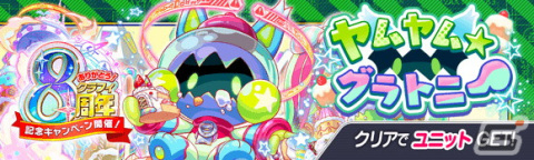 「クラッシュフィーバー」で8周年記念キャンペーンが6月30日より開催！ログインでコスト65ユニット確定の8周年超感謝チケットがもらえるの画像17
