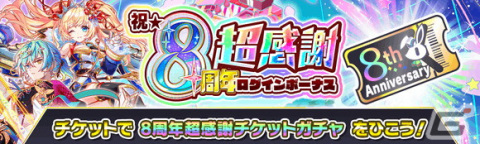 「クラッシュフィーバー」で8周年記念キャンペーンが6月30日より開催！ログインでコスト65ユニット確定の8周年超感謝チケットがもらえるの画像2